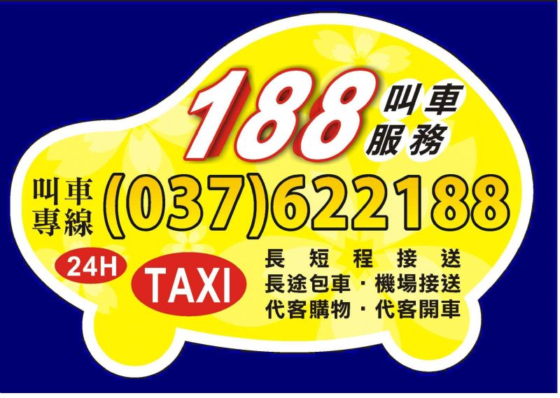 頭份 竹南 188車行 叫車 計程車 電話037-622188 長短途接送、包車服務快遞接／送 24H專業桃園機場接送 竹北高鐵接送 大型房車 舒適又安全  - 20110505205514_601664828.jpg(圖)