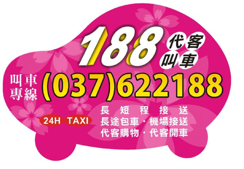 頭份 竹南 188車行 叫車 計程車 電話037-622188 長短途接送、包車服務快遞接／送 24H專業桃園機場接送 竹北高鐵接送 大型房車 舒適又安全  - 20110505210625_602212343.jpg(圖)