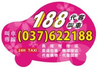 頭份 竹南 188車行 叫車 計程車 電話037-622188 長短途接送、包車服務快遞接／送 24H專業桃園機場接送 竹北高鐵接送 大型房車 舒適又安全 _圖片(1)