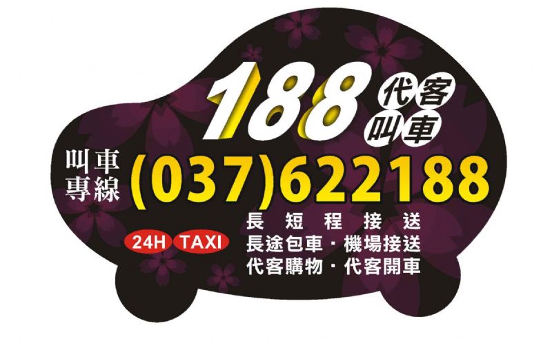 頭份 竹南 188車行 叫車 計程車 電話037-622188 長短途接送、包車服務快遞接／送 24H專業桃園機場接送 竹北高鐵接送 大型房車 舒適又安全  - 20110505210625_602221312.jpg(圖)