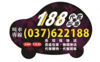 頭份 竹南 188車行 叫車 計程車 電話037-622188 長短途接送、包車服務快遞接／送 24H專業桃園機場接送 竹北高鐵接送 大型房車 舒適又安全 _圖片(2)