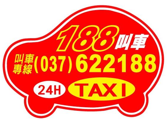 頭份 竹南 188車行 叫車 計程車 電話037-622188 長短途接送、包車服務快遞接／送 24H專業桃園機場接送 竹北高鐵接送 大型房車 舒適又安全  - 20110505210947_602429000.jpg(圖)