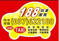 頭份 竹南 188車行 叫車 計程車 電話037-622188 長短途接送、包車服務快遞接／送 24H專業桃園機場接送 竹北高鐵接送 大型房車 舒適又安全 _圖片(1)