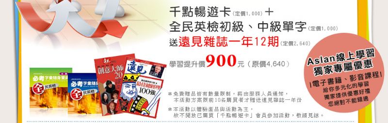 購賣千點暢遊卡送遠見雜誌一年份!只到7/31日唷~ - 20100714130356_86592704.jpg(圖)