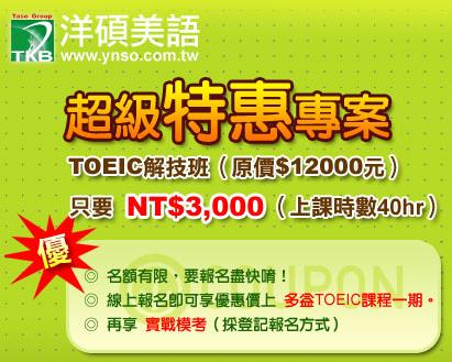 Toeic 多益解題班3000元 市價12,000 政府補助9000元 - 20110119172424_430275616.jpg(圖)