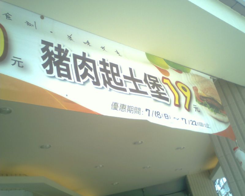 弘爺漢堡榮華店-開幕大放送 - 20100718173750_446967532.jpg(圖)