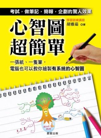 <心智圖超簡單> ~ 譚淑君 (民視新聞部國際中心英文編譯)  - 20100917020442_661209655.jpg(圖)