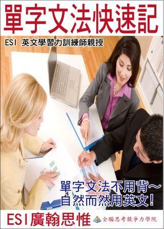 ESI 英文圖像單字記憶法－單字文法快速記  - 20101001082241_863587568.jpg(圖)