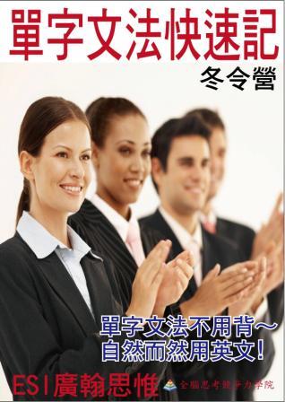 ESI 英文圖像單字記憶法－單字文法快速記  - 20101001082241_863603427.jpg(圖)