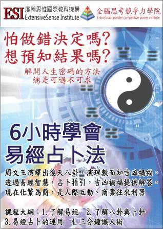 ESI 6小時學會易經占卜法 ~ 快速學會坊間初階+進階占卜法 - 20101001093608_46561970.jpg(圖)