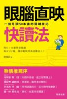 眼腦直映快讀法 (全腦式速讀 ) : 一個月讀50本書的關鍵技巧 _圖片(1)