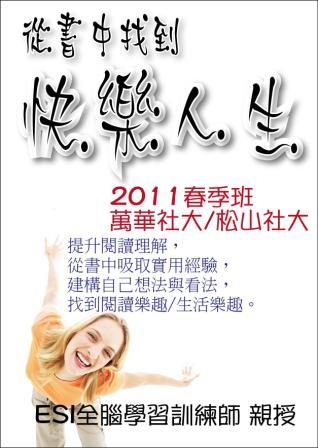 2011春季班: 從書中找到快樂人生(松山社大/萬華社大) - 20110119231256_451173101.jpg(圖)