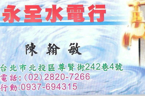 大台北區23年老經驗優質水電師傅0937694315 - 20100831150028_238988844.jpg(圖)