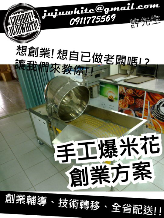 典雅紅 黃金爆米花機 爆米花機 創業 設備 原料 技術轉移 全省配送 - 20100819091847_437632403.jpg(圖)