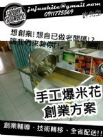 典雅紅 黃金爆米花機 爆米花機 創業 設備 原料 技術轉移 全省配送_圖片(3)