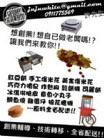 典雅紅 黃金爆米花機 爆米花機 創業 設備 原料 技術轉移 全省配送_圖片(4)