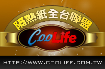 CooLife隔熱紙全台聯盟 開站優惠 - 20100915170243_543481296.jpg(圖)