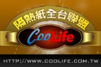 CooLife隔熱紙全台聯盟 開站優惠_圖片(1)