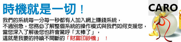 專業的網路賺錢模式!輕鬆的居家事業.!免費體驗我們的成功賺錢方法!各位朋友 快來強先免費體驗.真正的居家網路事業!!! - 20110210201836_341940859.jpg(圖)