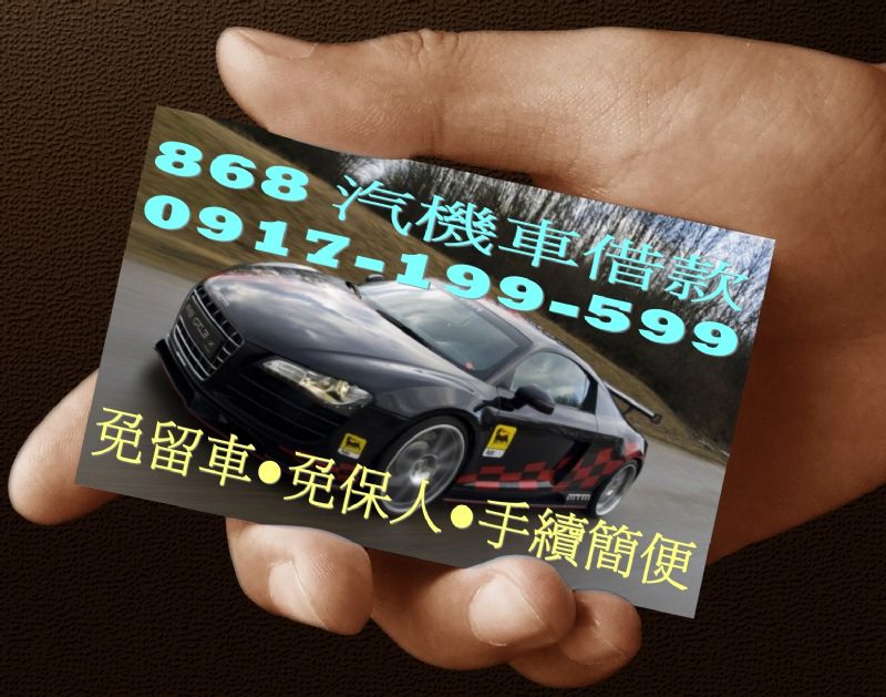 台北汽車借款,機車借款,租送服務,868汽機車借款租賃有限公司, - 20101022124128_724191984.jpg(圖)