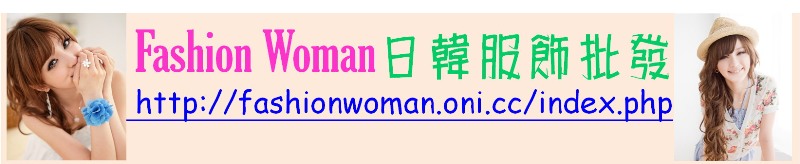 Fashion Woman_日韓女裝服飾批發 - 20101022232938_762656953.jpg(圖)