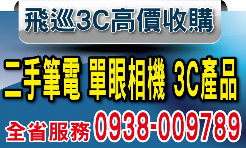 飛巡3c 0938009789 高價收購3c產品,二手筆電,數位相機,鏡頭,遊戲主機,DV,液晶電視,回收中古手機 - 20120525135543_927454390.jpg(圖)