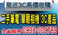 飛巡3c 0938009789 高價收購3c產品,二手筆電,數位相機,鏡頭,遊戲主機,DV,液晶電視,回收中古手機_圖片(1)