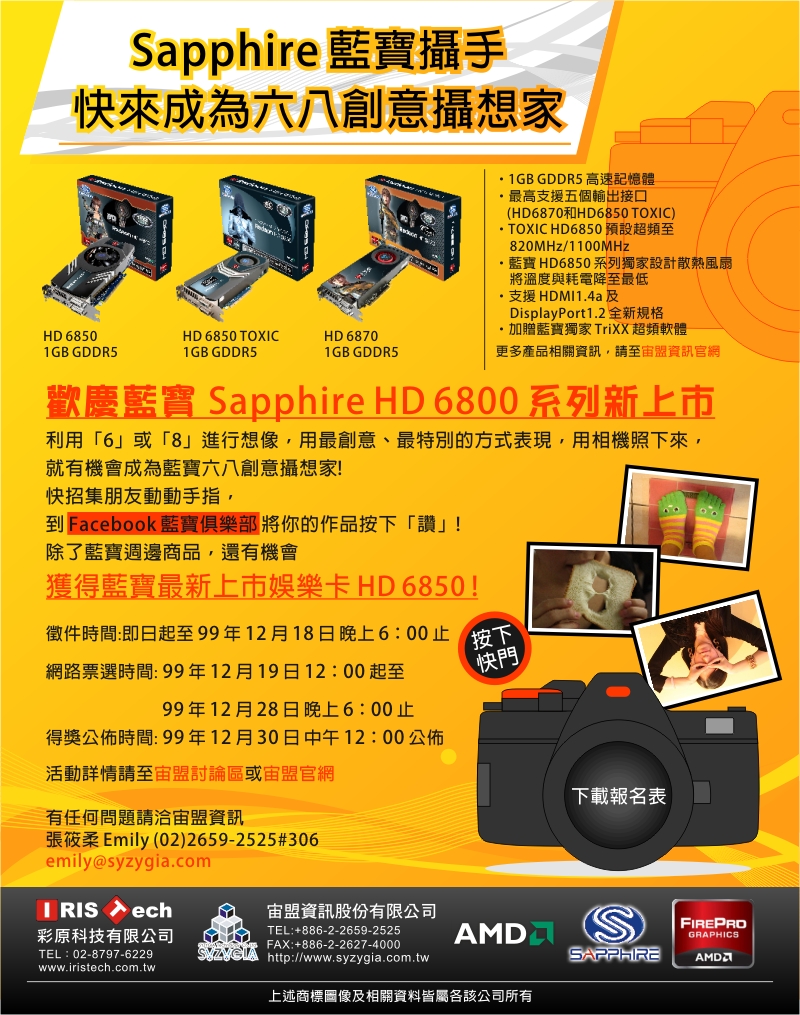 歡慶藍寶Sapphire HD6800系列新上市，快來成為創意攝想家 - 20101201152503_189917109.jpg(圖)