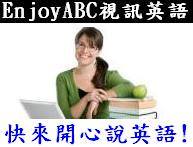 EnjoyABC視訊英語學院讓你先免費試聽七天課程 - 20140120212820-224826090.jpg(圖)