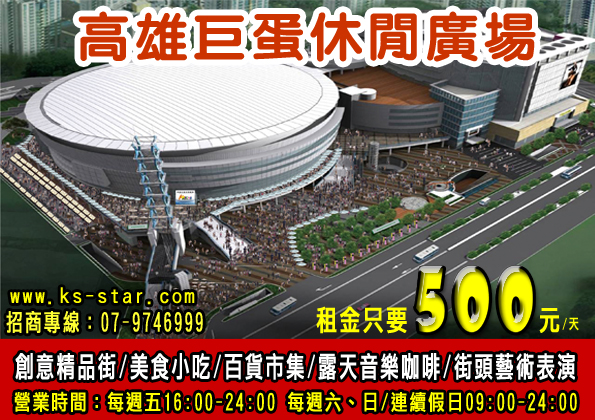 高雄巨蛋固定長期進駐優惠價只要500元!  - 20110219141939_97617279.jpg(圖)