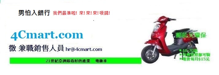 電動機車4Cmart 保固三年 徵兼職銷售人員 - 20110730111737_999214203.JPG(圖)