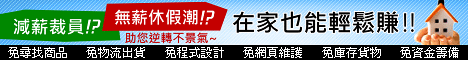 加入『GoMy聯合行銷網』每個月您就會多了一筆的額外收入喔！ - 20110124121343_843811589.gif(圖)