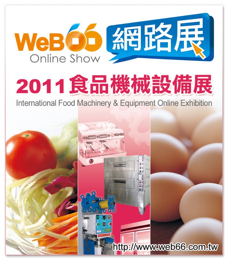 快到「WeB66網路展：2011食品機械設備展」搶特力屋HOLA獨家好康 - 20110407165817_168259953.jpg(圖)