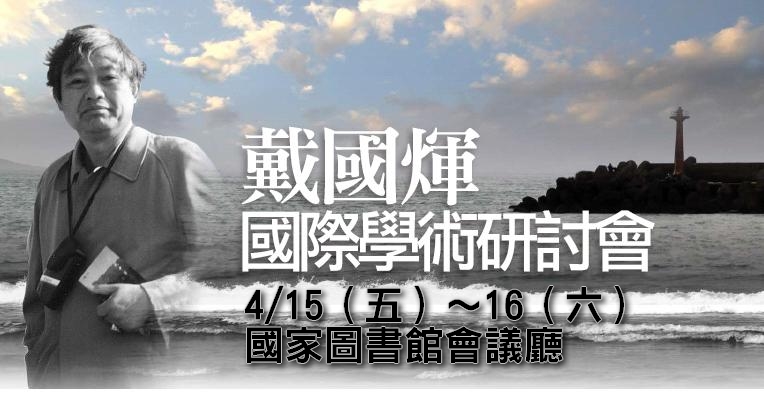 4/15-16戴國煇國際學術研討會即將（4/10）截止報名！ - 20110406195702_92284343.jpg(圖)