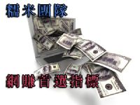 網賺指標糯米團隊讓我月入四萬！_圖片(1)