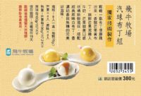 飛牛牧場=》》氣球布丁組，全省預購7-11取貨。5/21非凡美食大探索帶你認識白布丁~_圖片(1)