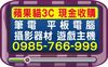 蘋果貓3c大台中收購iPad/收購iPhone/收購數位單眼相機/鏡頭收購/收購PS3遊戲主機/收購筆電0985-766999 - 20120207133708_594938352.jpg(圖)