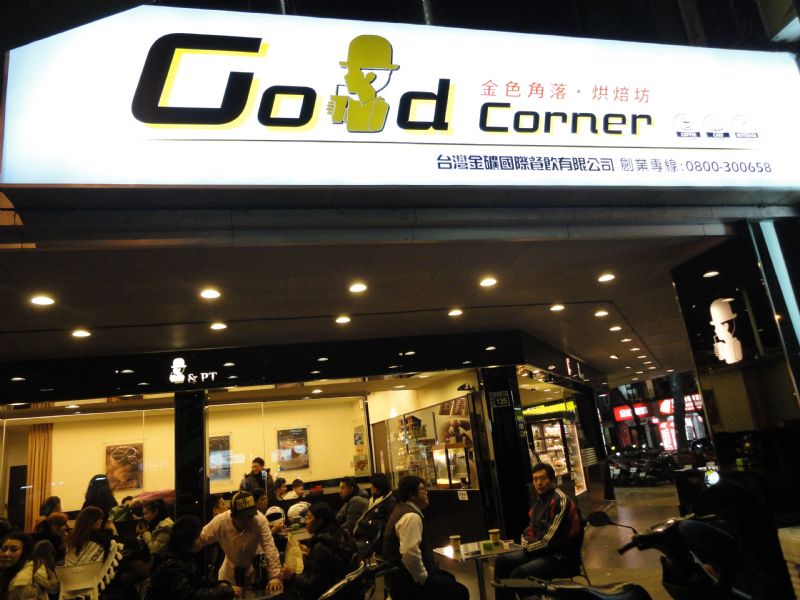 加盟創業「金色角落/Gold Corner」與「金茶舖/Gold Shop」 - 20110512031108_142480891.JPG(圖)