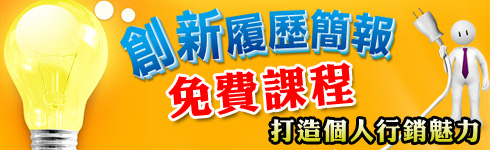 歡慶「創新發現誌」3週年～創新履歷簡報-BTED養成班＂免費＂入場 - 20110426102208_786818983.jpg(圖)