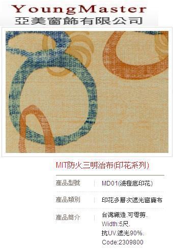 MIT防火三明治布(印花系列)-MD01(淺橙底印花) - 20110331123714_547556109.jpg(圖)