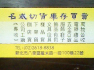 名威庫存收購中心【現金高價收購】0917680176 - 20110417174525_34971572.jpg(圖)