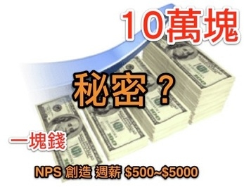 TOP團隊-NPS計畫-創造週薪＄５００～５０００美元 - 20110428130856_969426906.jpg(圖)