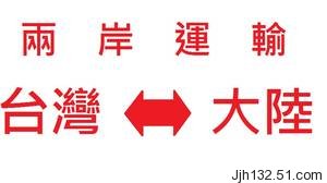 台灣到深圳、廣州、東莞、廈門、上海物流海運專線台灣偏光片、布匹、機器、機床、減速機出口到大陸貨運 - 20110520134340_871898826.jpg(圖)