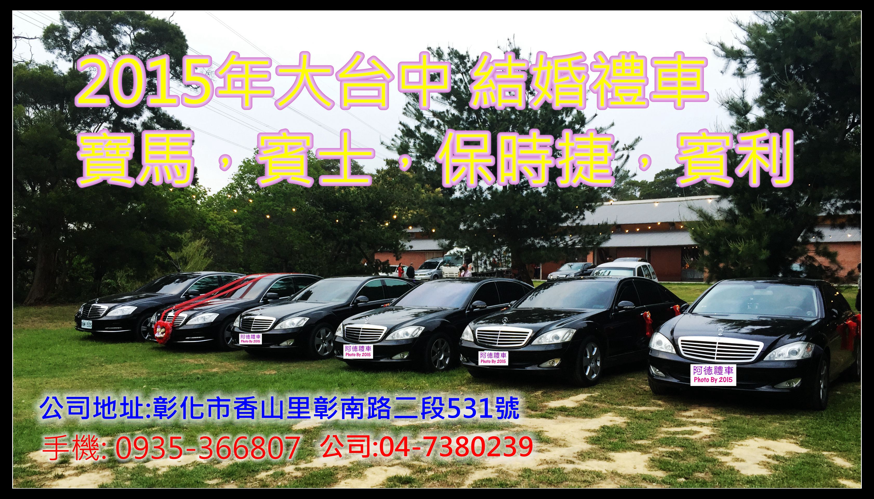 阿德禮車，我保證最便宜，BENZ BMW  機場接送 自由行 觀光旅遊 商務洽公  婚紗 結婚禮車*台中*彰化*雲林*南投*新竹*苗栗*嘉義 - 20110516200704-308246281.jpg(圖)