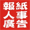 全台灣法院公告刊登【廣告360】專業登報 - 20110511091521_162321015.jpg(圖)