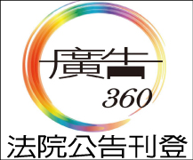 強制本票執行法院公告【廣告360】報紙廣告刊登 - 20111011144537_317442781.jpg(圖)