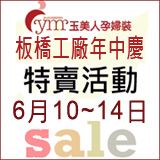 6/10-6/14玉美人板橋工廠特賣會!快來A好康,滿額贈贈... _圖片(1)