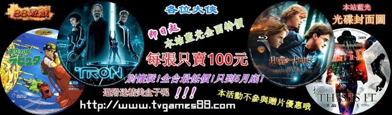 特價倒計時，籃光100.PS2=70 WII=70, 360=88買五送一！ - 20110523201846_154550875.jpg(圖)