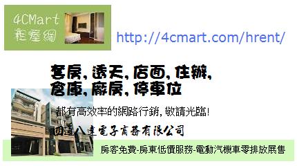 4CMart租屋網徵 [房東刊登案件] 優惠每件$300元 - 20120410171048_51390857.jpg(圖)