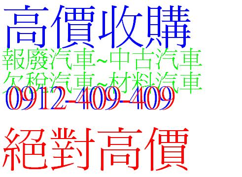 中古車、欠稅車、回收車、報廢車最高回收,0912-409-409 - 20120205121019_416883953.JPG(圖)